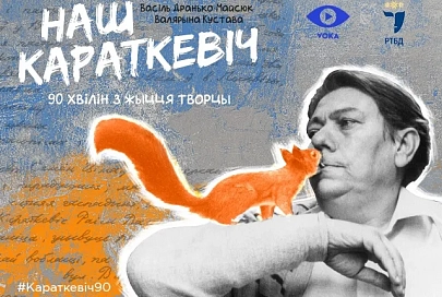 «Наш Караткевіч» усяму свету: у эфіры VOKA пакажуць тэатральную імпрэзу да 90-годдзя класіка 